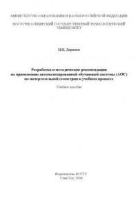 Книга Разработка и методические рекомендации по применению автоматизированной обучающей системы (АОС) по начертательной геометрии в учебном процессе. Учебное пособие