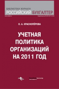 Книга Учетная политика организаций на 2011 год