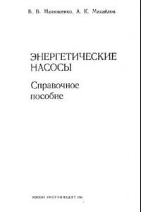 Книга Энергетические насосы