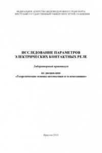 Книга Исследование параметров электрических контактных реле  лабораторный практикум. Теоретические основы автоматики и телемеханики.