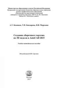 Книга Создание сборочного чертежа по 3D модели в AutoCAD 2015