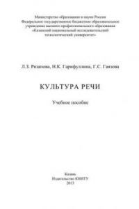 Книга Культура речи: учебное пособие