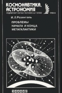 Книга Проблемы начала и конца метагалактики