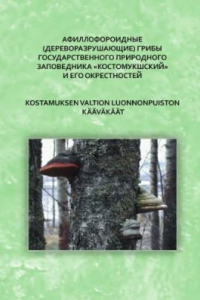 Книга Афиллофороидные Kostamuksen valtion luonnonpuiston ja sen l?hist?n k??v?k??t