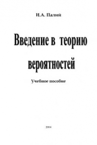 Книга Введение в теорию вероятностей: Учебное пособие