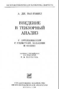 Книга Введение в тензорный анализ с приложениями к геометрии, механике и физике