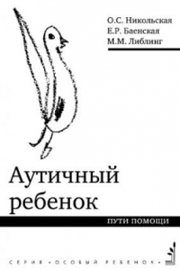 Книга Аутичный ребенок. Пути помощи.. — 7-е изд. (эл.)