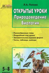 Книга Открытые уроки: Природоведение. Биология: 5–8 классы