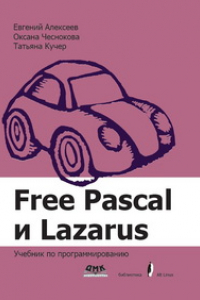 Книга Free Pascal и Lazarus: Учебник по программированию