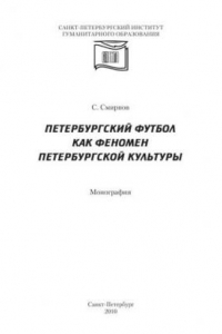 Книга Петербургский футбол как феномен петербургской культуры