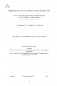 Книга Однокристальный микроконтроллер 80C552: Методическое пособие по курсу ''Схемотехника и программное обеспечение электронных средств измерений''