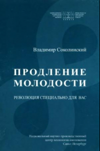 Книга Продление молодости: революция специально для вас