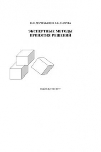 Книга Экспертные методы принятия решений. Учебное пособие