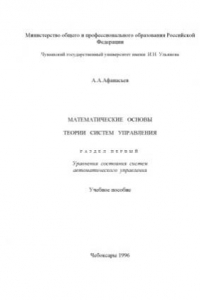 Книга Математические основы теории систем управления