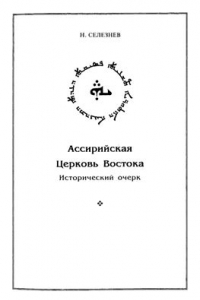 Книга Ассирийская Церковь Востока. Исторический очерк