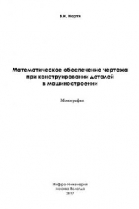 Книга Математическое обеспечение чертежа при конструировании деталей в машиностроении