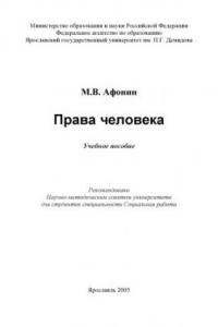 Книга Права человека: Учебное пособие (160,00 руб.)