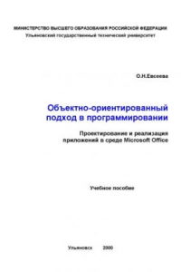 Книга Объектно-ориентированный подход в программировании. Проектирование и реализация приложений в среде Microsof Office: Учебное пособие