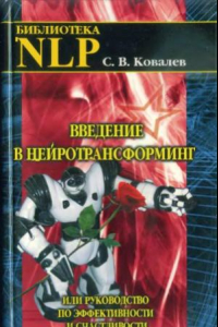 Книга Введение в нейротрансформинг или руководство по эффективности и счастливости