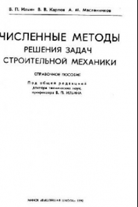 Книга Численные методы решения задач строительной механики. Справочное пособие