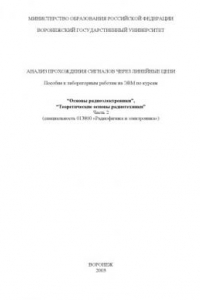 Книга Анализ прохождения сигналов через линейные цепи: Пособие к лабораторным работам на ЭВМ по курсам ''Основы радиоэлектроники'', ''Теоретические основы радиотехники''. Часть 2