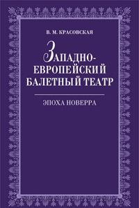 Книга Западноевропейский балетный театр. Очерки истории. Эпоха Новерра