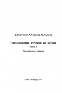 Книга Производство отливок из чугуна. Ч.1: Письменные лекции