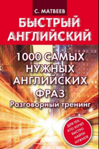 Книга 1000 самых нужных английских фраз