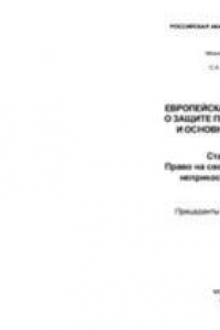 Книга Европейская конвенция о защите прав человека и основных свобод. Статья 5. Право на свободу и личную неприкосновенность