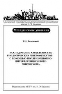 Книга Исследование характеристик биологических микрообъектов с помощью поляризационно-интерференционного микроскопа: Метод. указания к выполнению лабораторной работы по курсу «Биомедицинская оптика»