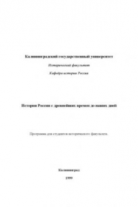 Книга История России с древнейших времен до наших дней: Программа для студентов исторического факультет