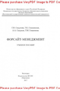 Книга Форсайт-менеджмент