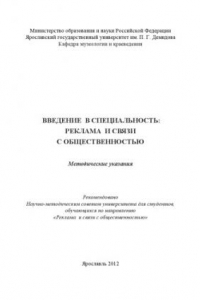 Книга Введение в специальность: Реклама и связи с общественностью