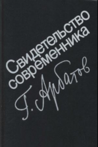 Книга Затянувшееся выздоровление (1953—1985 гг.): свидетельство современника