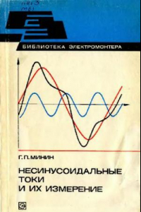 Книга Несинусоидальные токи и их измерение