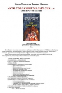 Книга '''Кто соблазнит малых сих...''. СМИ против детей''
