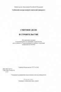 Книга Сметное дело в строительстве. Методические указания к курсовой работе