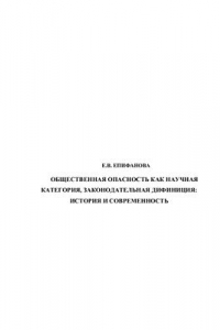 Книга Общественная опасность как научная категория, законодательная дефиниция: история и современность