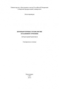 Книга Компьютерные технологии в машиностроении. Лабораторный практикум