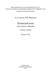 Книга Испанский язык для делового общения. Уровни А2-ВI