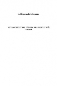 Книга Метрологические основы аналитической химии