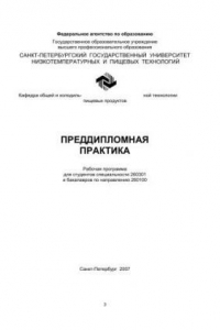 Книга Преддипломная практика: Рабочая программа для студентов спец. 260301 и бакалавров по направлению 260100