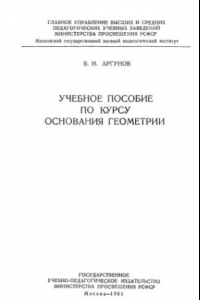 Книга Учебное пособие по курсу основания геометрии