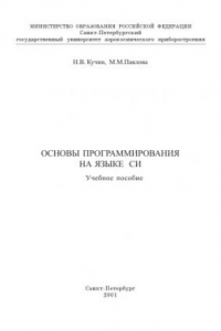 Книга Основы программрования на языке С