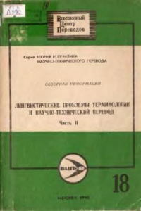 Книга Лингвистические проблемы терминологии и научно-технический перевод. Часть II