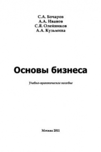 Книга Основы бизнеса