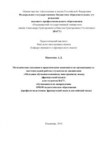 Книга Методические указания к практическим занятиям и по организации самостоятельной работы студентов по дисциплине «Методика обучения основному иностранному языку (французский язык)» для студентов ВлГУ, обучающихся по направлению 050100 педагогическое образова