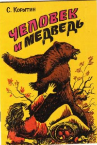 Книга Человек и медведь. Как вести себя при встрече с опасным хищником. Меры безопасности