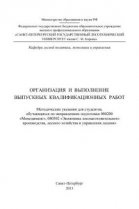 Книга Организация и выполнение выпускных квалификационных работ