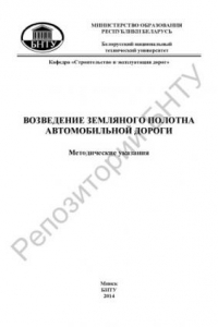 Книга Возведение земляного полотна автомобильной дороги